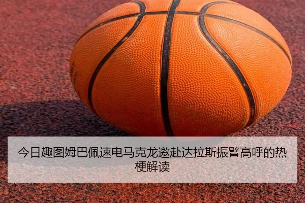 今日趣图姆巴佩速电马克龙邀赴达拉斯振臂高呼的热梗解读