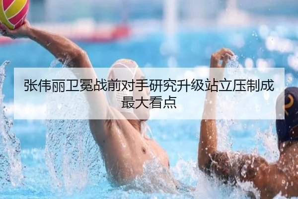 张伟丽卫冕战前对手研究升级站立压制成最大看点